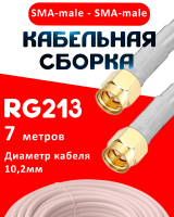 Кабельная сборка RG-213 белого цвета с разъемами SMA-male - SMA-male, 7 метров