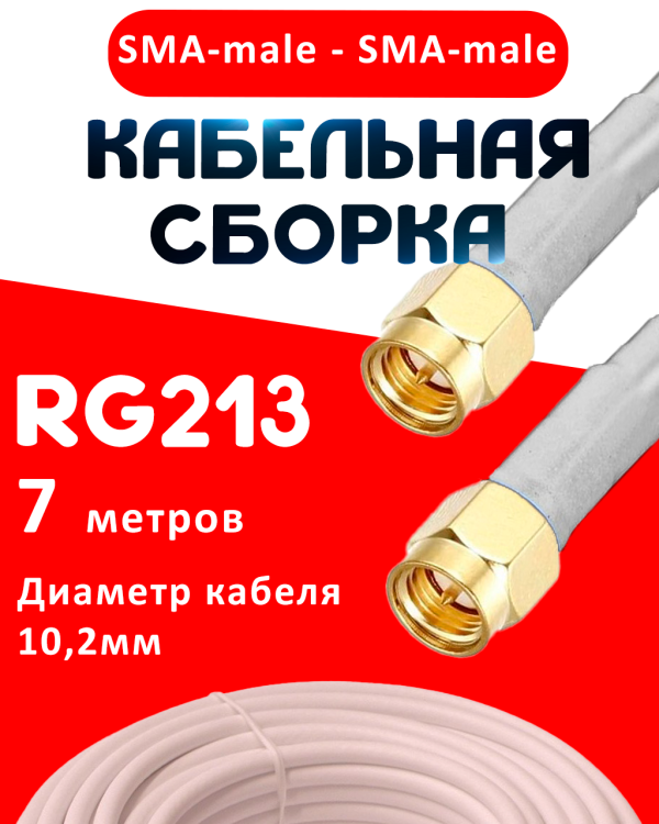 Кабельная сборка RG-213 белого цвета с разъемами SMA-male - SMA-male, 7 метров