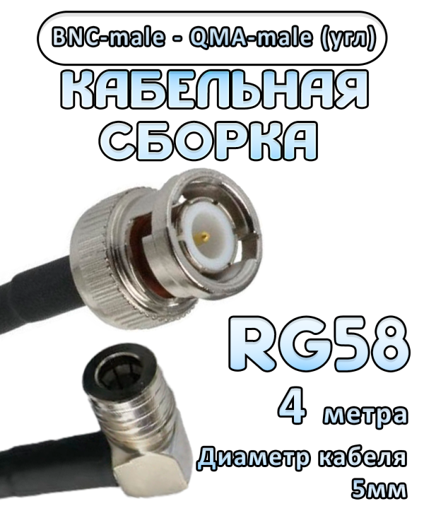 Кабельная сборка 50 Ом на RG-58 с разъемами BNC-male - QMA-male (угловой), 4 метра Кабельная сборка 50 Ом на RG-58 с разъемами BNC-male - QMA-male (угловой), 4 метра