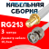 Кабельная сборка RG-213 белого цвета с разъемами SMA-female - BNC-male, 3 метра