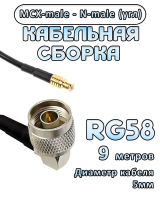 Кабельная сборка 50 Ом на RG-58 с разъемами N-male (угловой) - MCX-male, 9 метров