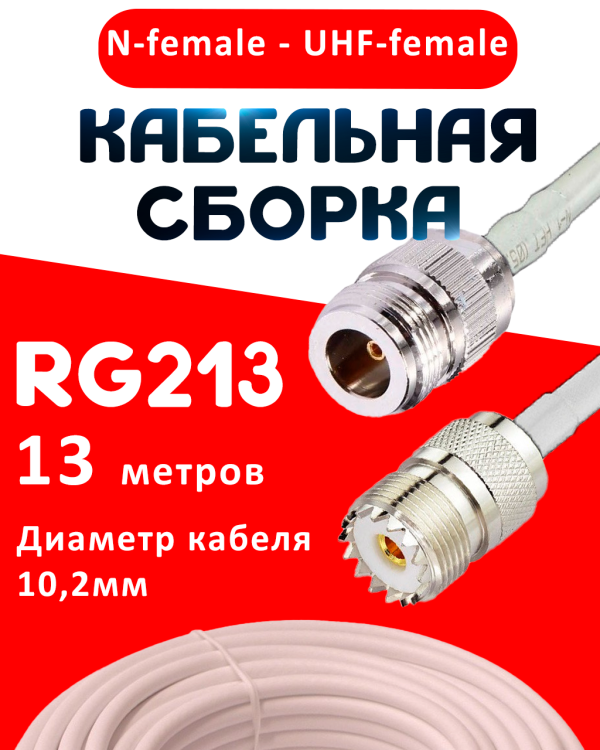 Кабельная сборка RG-213 белого цвета с разъемами N-female - UHF-female, 13 метров