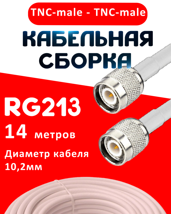 Кабельная сборка RG-213 белого цвета с разъемами TNC-male - TNC-male, 14 метров