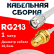 Кабельная сборка RG-213 белого цвета с разъемами TNC-male - RP-SMA-female, 1 метр