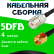 Кабельная сборка 5D-FB с разъемами UHF-female - RP-SMA-male, 4 метра Кабельная сборка 5D-FB с разъемами UHF-female - RP-SMA-male, 4 метра