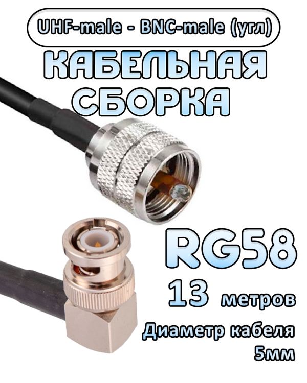 Кабельная сборка 50 Ом на RG-58 с разъемами BNC-male (угловой) - UHF-male, 13 метров Кабельная сборка 50 Ом на RG-58 с разъемами BNC-male (угловой) - UHF-male, 13 метров