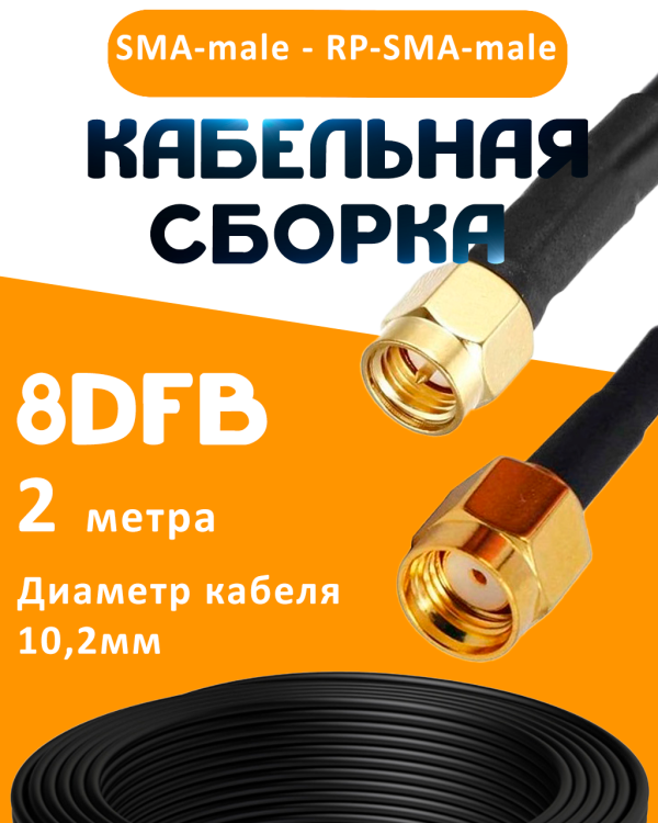 Кабельная сборка 8D-FB с разъемами SMA-male - RP-SMA-male, 2 метра Кабельная сборка 8D-FB с разъемами SMA-male - RP-SMA-male, 2 метра