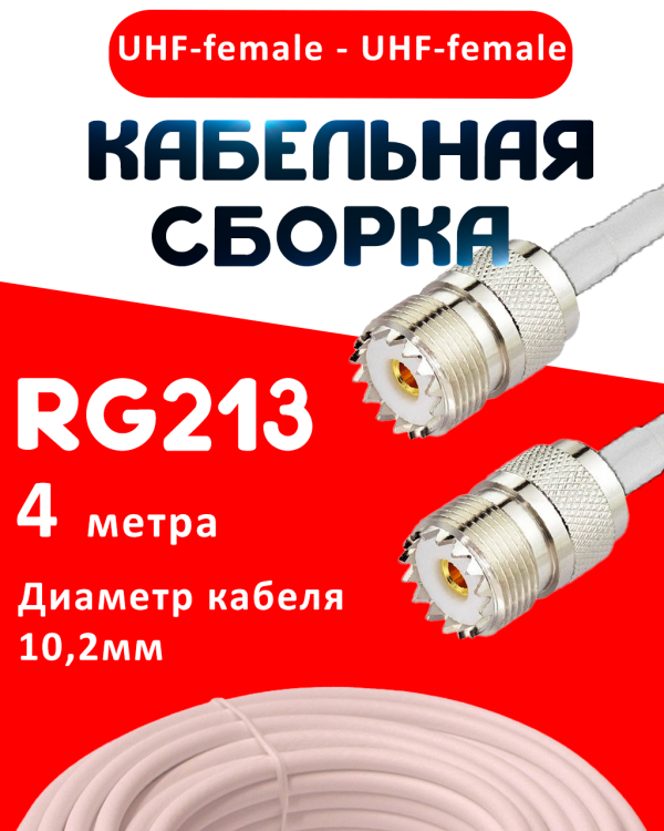 Кабельная сборка RG-213 белого цвета с разъемами UHF-female - UHF-female, 4 метра