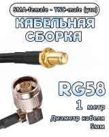 Кабельная сборка 50 Ом на RG-58 с разъемами TNC-male (угловой) - SMA-female, 1 метр