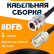 Кабельная сборка 8D-FB с разъемами N-female - UHF-female, 1 метр Кабельная сборка 8D-FB с разъемами N-female - UHF-female, 1 метр