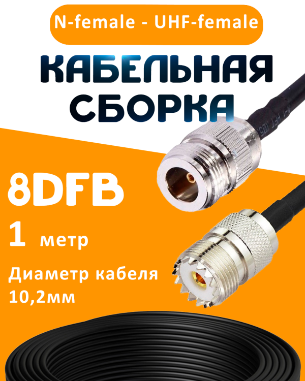 Кабельная сборка 8D-FB с разъемами N-female - UHF-female, 1 метр Кабельная сборка 8D-FB с разъемами N-female - UHF-female, 1 метр