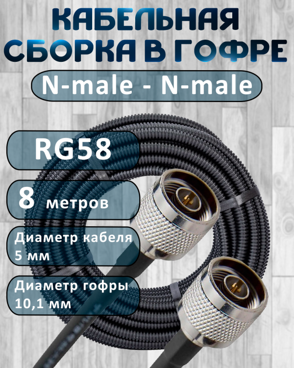 Кабельная сборка на RG-58 в гофре с разъемами N-male - N-male, 8 метров