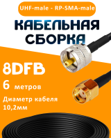 Кабельная сборка 8D-FB с разъемами UHF-male - RP-SMA-male, 6 метров