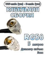Кабельная сборка 50 Ом на RG-58 с разъемами UHF-male (угловой) - N-male (угловой), 5 метров