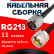 Кабельная сборка RG-213 с разъемами N-male - UHF-male, 11 метров Кабельная сборка RG-213 с разъемами N-male - UHF-male, 11 метров