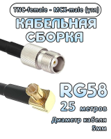 Кабельная сборка 50 Ом на RG-58 с разъемами MCX-male (угловой) - TNC-female, 25 метров