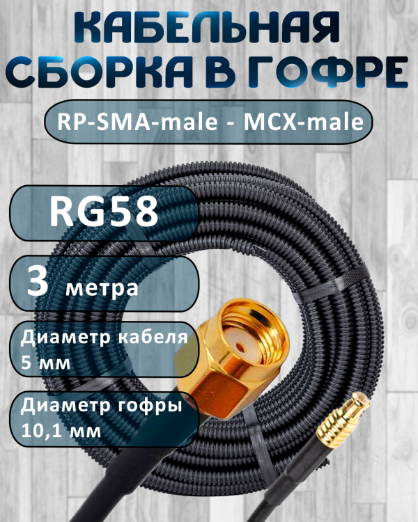 Кабельная сборка на RG-58 в гофре с разъемами RP-SMA-male - MCX-male, 3 метра