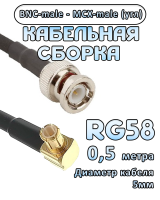Кабельная сборка 50 Ом на RG-58 с разъемами MCX-male (угловой) - BNC-male, 0,5 метра