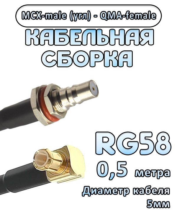 Кабельная сборка 50 Ом на RG-58 с разъемами MCX-male (угловой) - QMA-female, 0,5 метра Кабельная сборка 50 Ом на RG-58 с разъемами MCX-male (угловой) - QMA-female, 0,5 метра