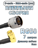 Кабельная сборка 50 Ом на RG-58 с разъемами N-male - SMA-male (угловой), 7 метров