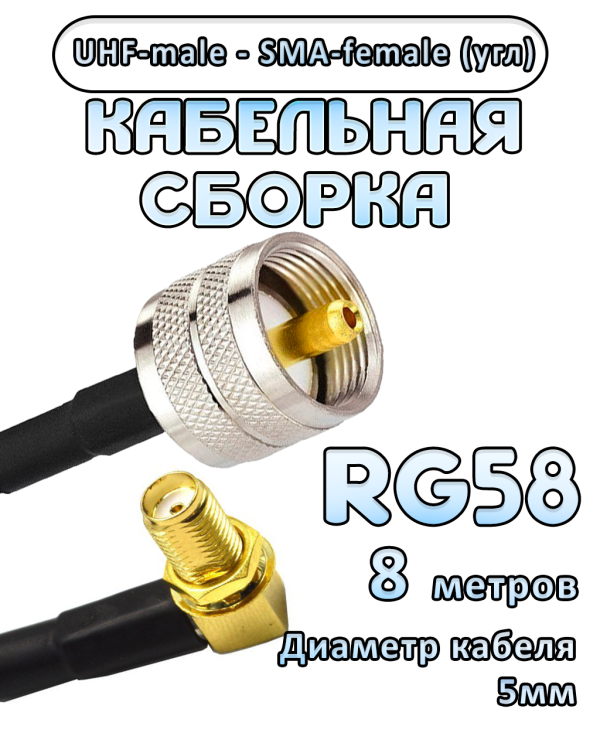 Кабельная сборка 50 Ом на RG-58 с разъемами UHF-male - SMA-female (угловой), 8 метров