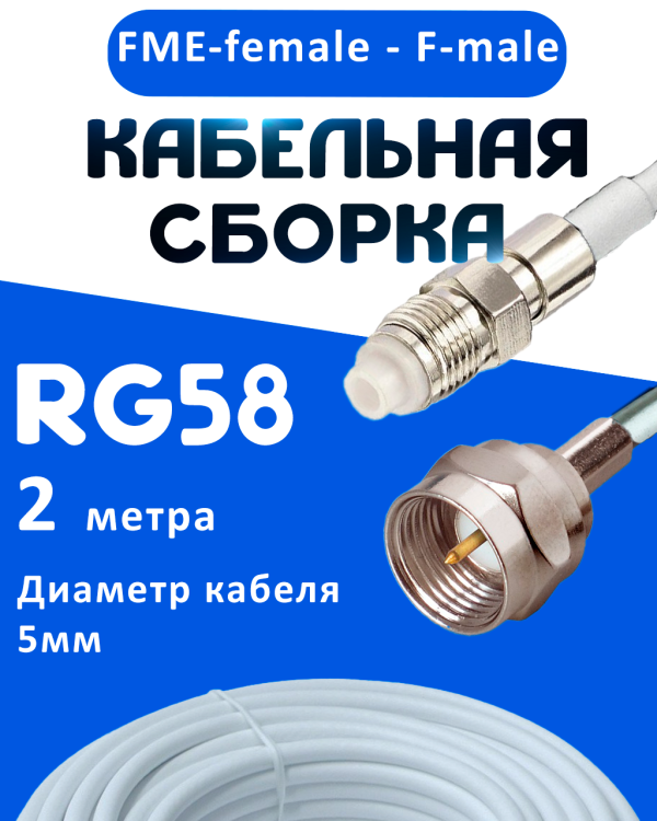 Кабельная сборка 50 Ом на RG-58 белого цвета с разъемами FME-female - F-male, 2 метра