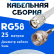 Кабельная сборка 50 Ом на RG-58 белого цвета с разъемами TNC-male - F-male, 25 метров