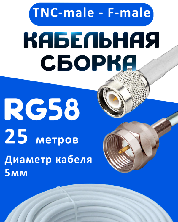 Кабельная сборка 50 Ом на RG-58 белого цвета с разъемами TNC-male - F-male, 25 метров