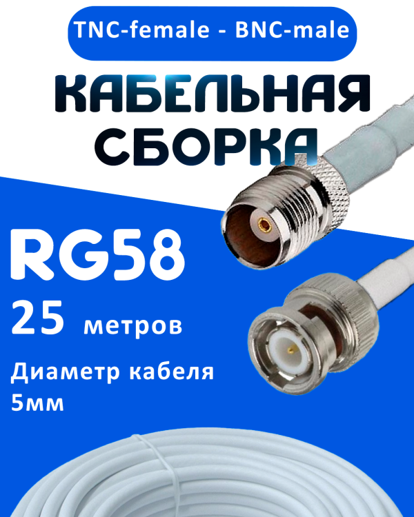Кабельная сборка 50 Ом на RG-58 белого цвета с разъемами TNC-female - BNC-male, 25 метров