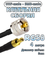 Кабельная сборка 50 Ом на RG-58 с разъемами UHF-male - SMB-male, 4 метра
