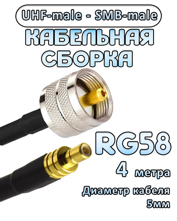 Кабельная сборка 50 Ом на RG-58 с разъемами UHF-male - SMB-male, 4 метра Кабельная сборка 50 Ом на RG-58 с разъемами UHF-male - SMB-male, 4 метра