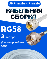 Кабельная сборка 50 Ом на RG-58 белого цвета с разъемами UHF-male - F-male, 3 метра