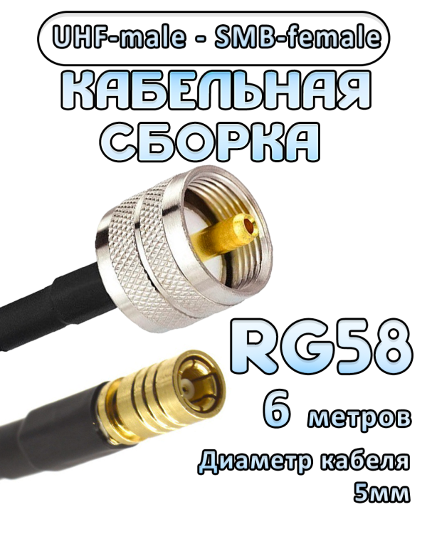 Кабельная сборка 50 Ом на RG-58 с разъемами UHF-male - SMB-female, 6 метров