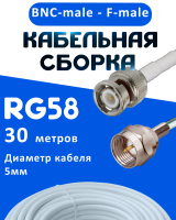 Кабельная сборка 50 Ом на RG-58 белого цвета с разъемами BNC-male - F-male, 30 метров