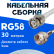 Кабельная сборка 50 Ом на RG-58 белого цвета с разъемами BNC-male - F-male, 30 метров