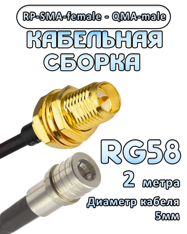 Кабельная сборка 50 Ом на RG-58 с разъемами RP-SMA-female - QMA-male, 2 метра