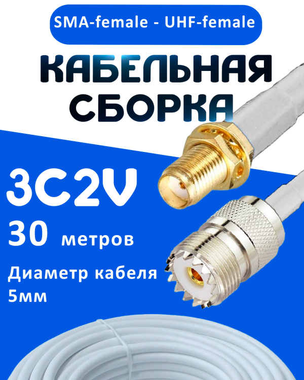 Кабельная сборка 75 Ом на 3C-2V белого цвета с разъемами SMA-female - UHF-female, 30 метров