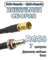 Кабельная сборка 50 Ом на RG-58 с разъемами SMB-female - QMA-female, 7 метров