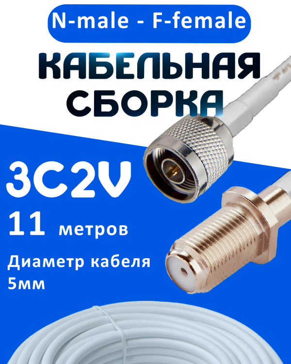 Кабельная сборка 75 Ом на 3C-2V белого цвета с разъемами N-male - F-female, 11 метров