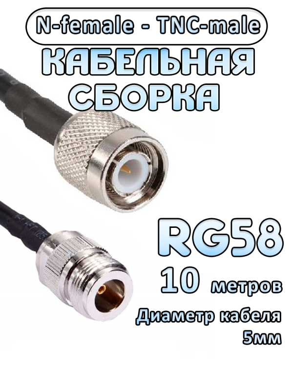 Кабельная сборка 50 Ом на RG-58 с разъемами TNC-male - N-female, 10 метров