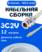 Кабельная сборка 75 Ом на 3C-2V белого цвета с разъемами N-female - MCX-male, 12 метров