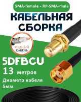 Медная кабельная сборка 5D-FB CU с разъемами SMA-female - RP-SMA-male, 13 метров