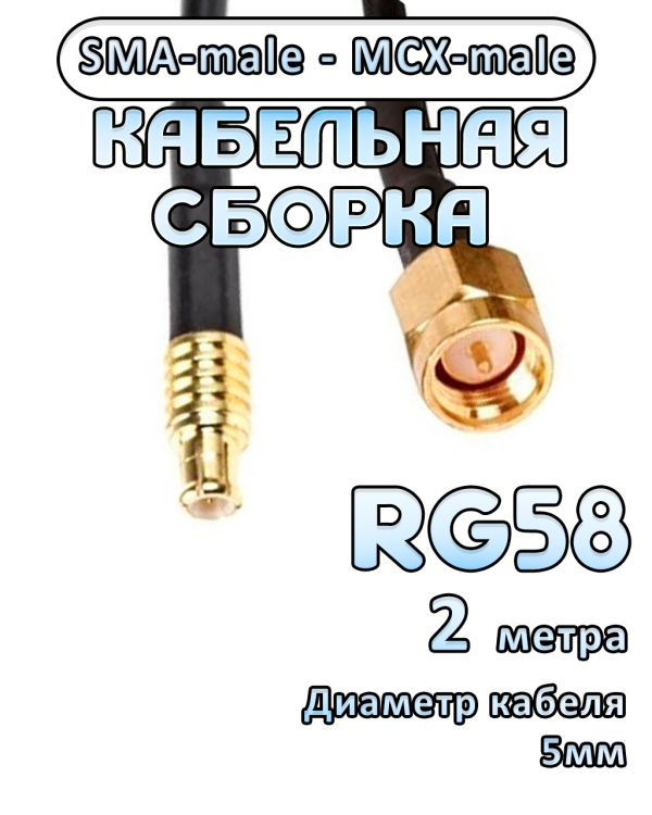 Кабельная сборка 50 Ом на RG-58 с разъемами SMA-male - MCX-male, 2 метра