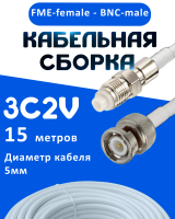 Кабельная сборка 75 Ом на 3C-2V белого цвета с разъемами FME-female - BNC-male, 15 метров 