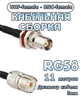 Кабельная сборка 50 Ом на RG-58 с разъемами UHF-female - BNC-female, 11 метров