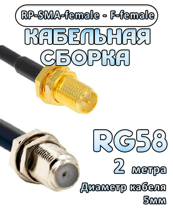 Кабельная сборка 50 Ом на RG-58 с разъемами RP-SMA-female - F-female, 2 метра