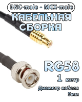 Кабельная сборка 50 Ом на RG-58 с разъемами MCX-male - BNC-male, 1 метр