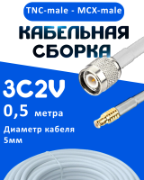 Кабельная сборка 75 Ом на 3C-2V белого цвета с разъемами TNC-male - MCX-male, 0,5 метра