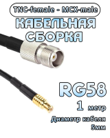 Кабельная сборка 50 Ом на RG-58 с разъемами MCX-male - TNC-female, 1 метр