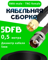 Кабельная сборка 5D-FB с разъемами SMA-male - TNC-female, 0,5 метра